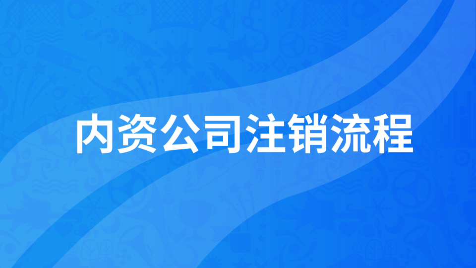 【年報(bào)異?！磕陥?bào)未申報(bào)如何注銷公司