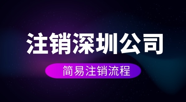 企業(yè)如何進(jìn)行簡(jiǎn)易注銷(xiāo)？注銷(xiāo)公司如何操作