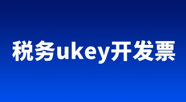 稅務(wù)ukey、金稅盤、稅控盤都有哪些區(qū)別（開票工具有哪些）