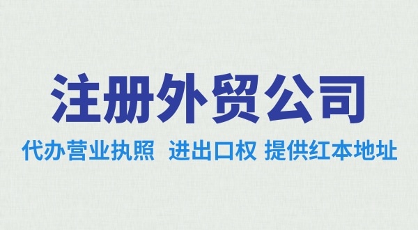 做跨境電商注冊(cè)什么類型的公司好？辦理跨境電商類的公司需要哪些資料