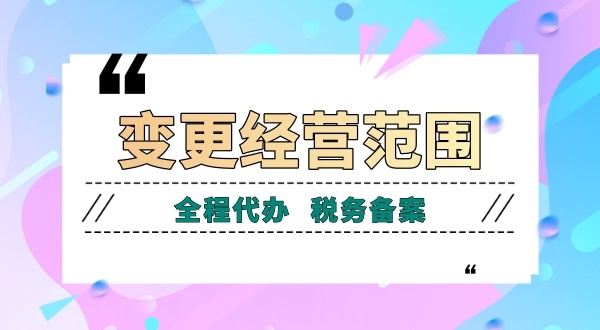 深圳公司變更經(jīng)營(yíng)范圍有哪些流程？如何增加減少公司經(jīng)營(yíng)范圍