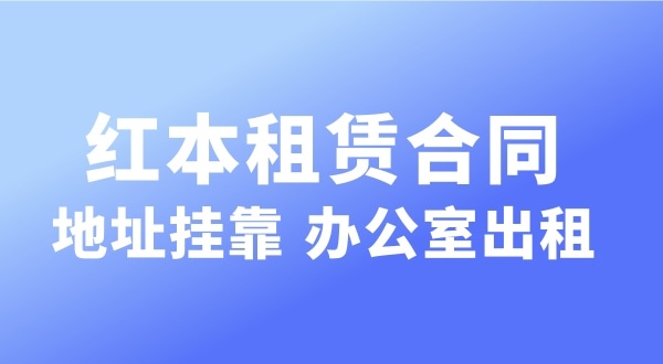 經(jīng)營的注冊地址可以和營業(yè)執(zhí)照上的注冊地址不一樣嗎？實際地址和經(jīng)營地址不一樣可以嗎