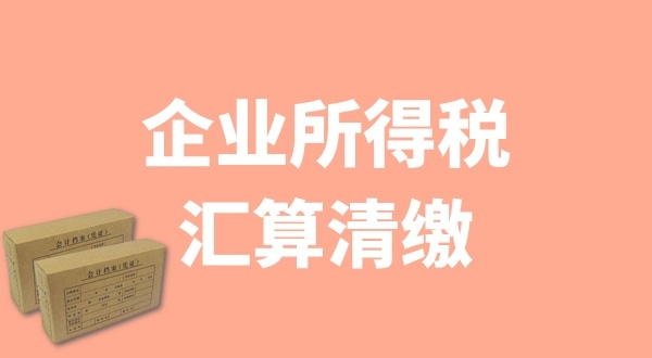 企業(yè)所得稅匯算清繳什么時候辦理？哪些企業(yè)需要匯算清繳