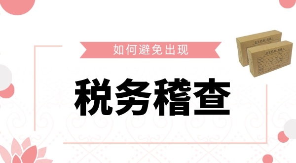 如何避免被稅務(wù)稽查？企業(yè)如何保證自己的財稅安全？