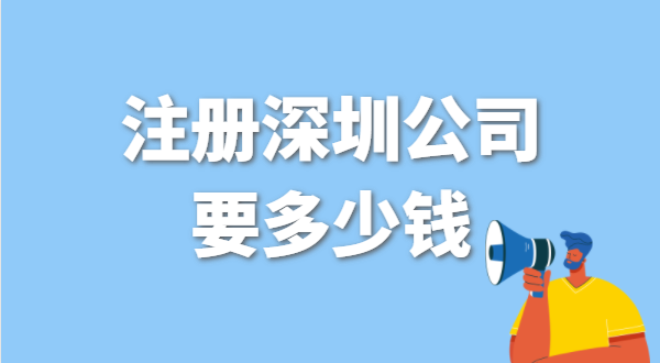 找代辦注冊(cè)公司要花多少錢？辦營(yíng)業(yè)執(zhí)照免費(fèi)嗎