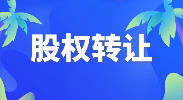 股權(quán)變更怎么交稅？變更股權(quán)要交哪些稅