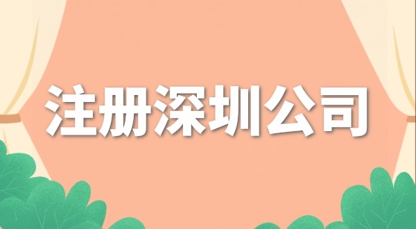 去哪里注冊(cè)公司辦營(yíng)業(yè)執(zhí)照？注冊(cè)公司流程是什么