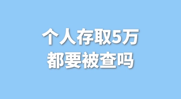 個(gè)人存取5萬需要進(jìn)行登記，公轉(zhuǎn)私還能行嗎