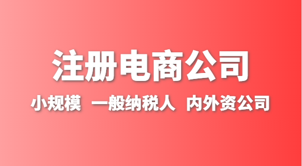 做跨境電商注冊什么類型的公司？跨境電商要辦理進(jìn)出口權(quán)嗎
