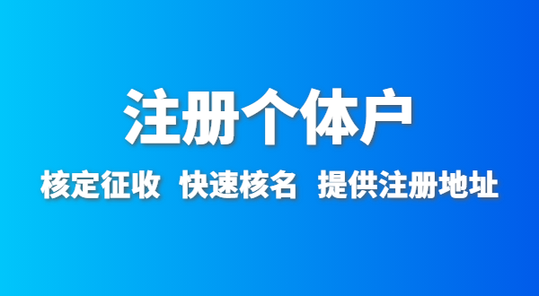 開農(nóng)家樂需要辦什么資質(zhì)許可？農(nóng)家樂營業(yè)執(zhí)照怎么辦理