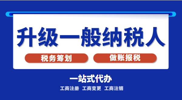 小規(guī)模公司升級(jí)為一般納稅人公司后稅務(wù)怎么交？1%的稅率適合誰交