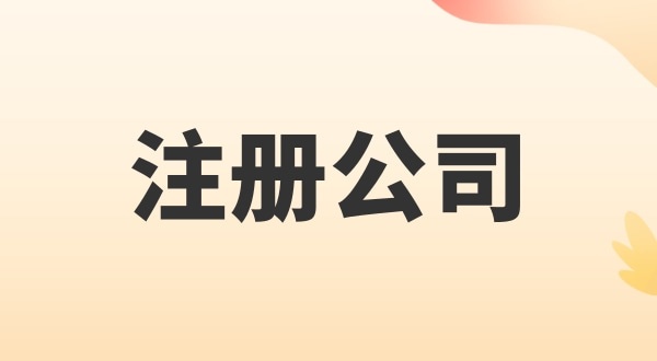 注冊(cè)電子商務(wù)公司怎么辦理？注冊(cè)公司需要多少錢