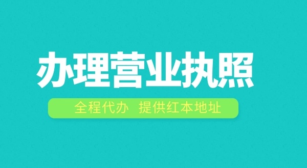 辦理營業(yè)執(zhí)照需要什么流程？注冊公司費用是多少