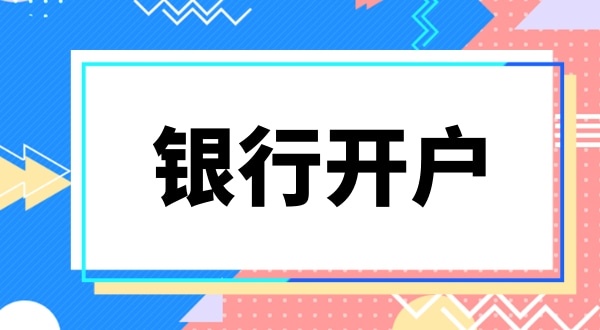 銀行開戶要上門實(shí)審注冊地址嗎？怎么快速開基本戶