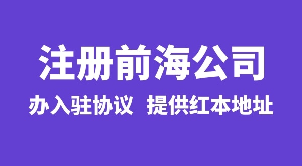 前海公司怎么注冊(cè)？注冊(cè)前海公司有哪些流程
