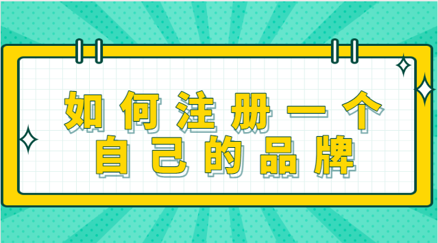 如何注冊一個(gè)自己的品牌