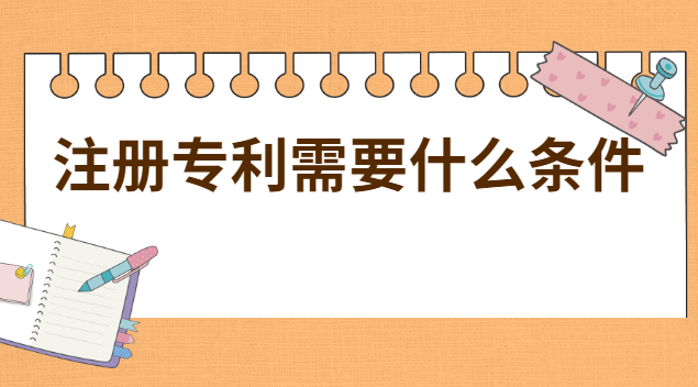 注冊(cè)專(zhuān)利需要什么條件和費(fèi)用