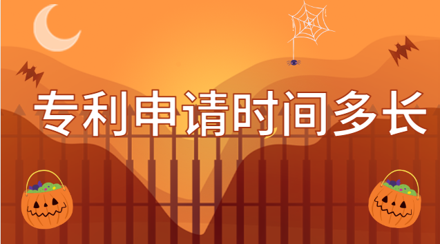 專(zhuān)利申請(qǐng)時(shí)間多長(zhǎng)有效