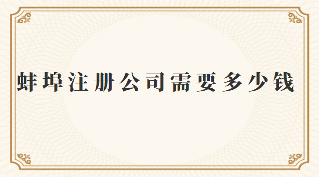 蚌埠注冊(cè)公司需要多少錢(qián)