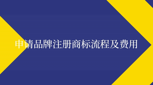 個(gè)人注冊品牌商標(biāo)流程和費(fèi)用(品牌注冊商標(biāo)流程及費(fèi)用標(biāo)準(zhǔn))