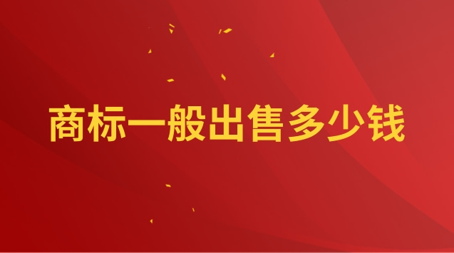 商標(biāo)出售轉(zhuǎn)讓平臺(tái)(申請一個(gè)商標(biāo)自己辦需要多少錢)