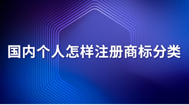 個(gè)人注冊商標(biāo)流程有哪些(個(gè)人怎么注冊商標(biāo)詳細(xì)流程介紹)
