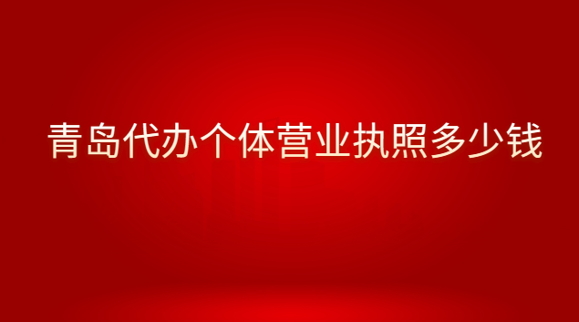 青島代辦營(yíng)業(yè)執(zhí)照要多少錢(qián)呢(青島代理注冊(cè)營(yíng)業(yè)執(zhí)照多少錢(qián))