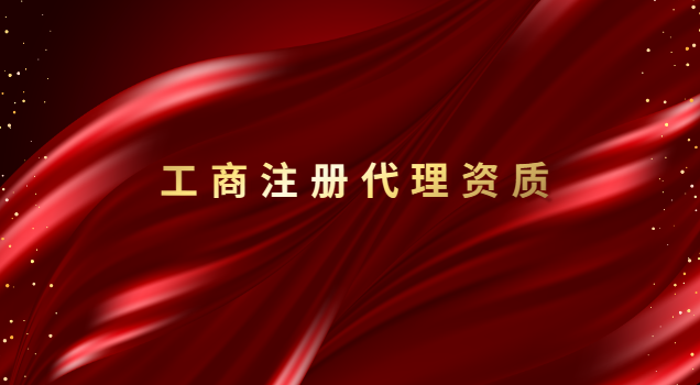 招標(biāo)代理公司資質(zhì)(正規(guī)工商注冊代理價(jià)格)