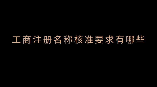 工商注冊名稱核準后多久可以設(shè)立(工商注冊名稱核準相關(guān)規(guī)定)