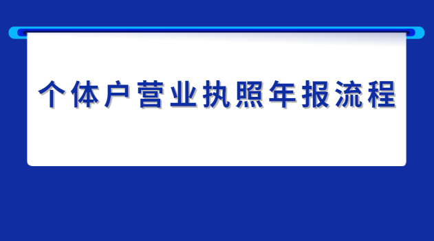 個體戶營業(yè)執(zhí)照年報流程及費用(個體經營戶營業(yè)執(zhí)照年報流程)