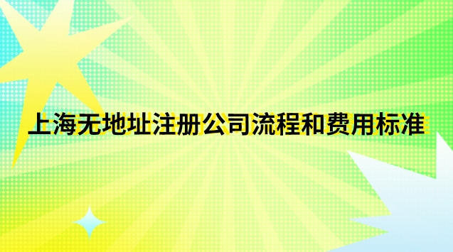 上?？梢宰怨镜牡刂?上海市如何注冊公司流程及費用)