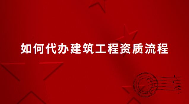 代理建筑一級資質(zhì)辦理服務(wù)(代理建筑一級資質(zhì)辦理平臺(tái))