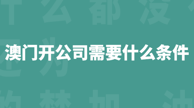澳門開(kāi)公司需要什么條件