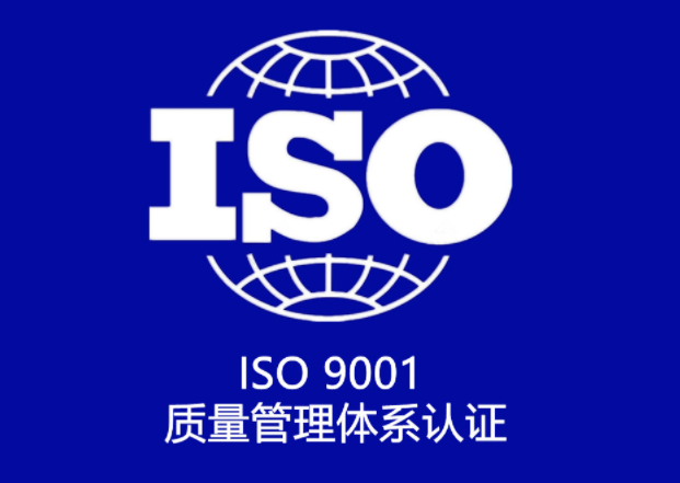 ISO9001質量體系認證申請條件有哪些？