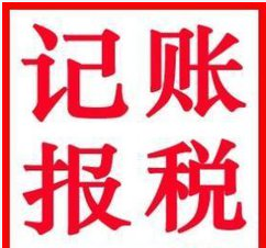 2017年注冊一家深圳小公司需要記賬報稅嗎？
